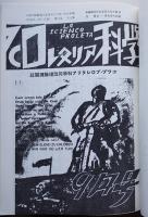 複製版合本「新興教育」７「新興教育」「プロレタリア科学」「新興教育パンフレット」昭和41年