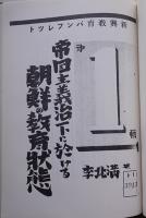 複製版合本「新興教育」７「新興教育」「プロレタリア科学」「新興教育パンフレット」昭和41年