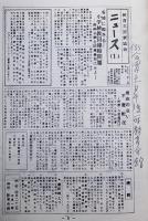複製版合本「新興教育」８　教育運動ニュース類/「教育新潮」/「童話運動」昭和41年