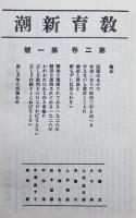 複製版合本「新興教育」８　教育運動ニュース類/「教育新潮」/「童話運動」昭和41年