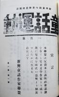 複製版合本「新興教育」８　教育運動ニュース類/「教育新潮」/「童話運動」昭和41年