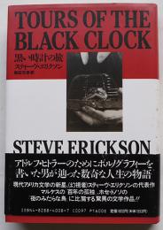 黒い時計の旅　スティーヴ・エリクソン柴田元幸訳　初版カバ帯　福武書店　1990年