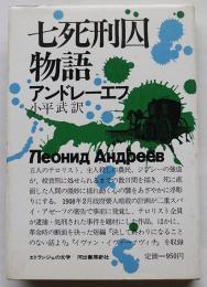 七死刑囚物語　アンドレーエフ小平武訳　初版カバ　河出書房　1975年
