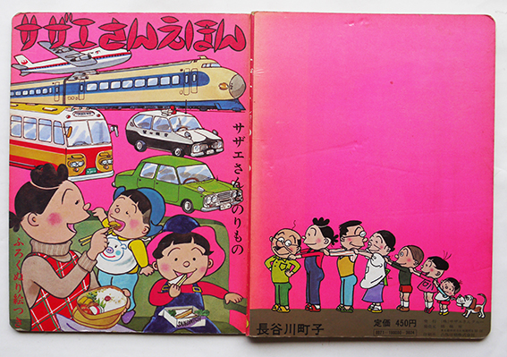 サザエさんえほん3サザエさんとのりもの 長谷川町子作画（株）サザエ