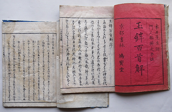 玉鉾百首解｜デジタルアーカイブ