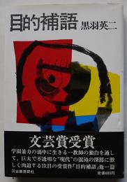 目的補語　黒羽英二　文芸賞受賞作　初版カバ帯　河出書房　昭和46年