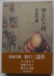 埋もれた時　花輪莞爾　初版カバ帯　河出書房　昭和50年