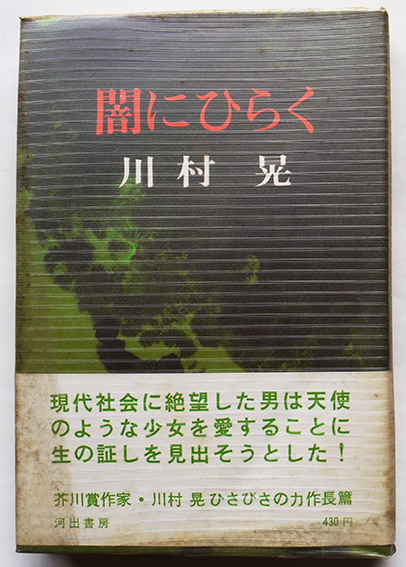 闇にひらく 川村晃（芥川賞作家）初版ビニカバ帯 河出書房 昭和41年