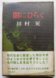 闇にひらく　川村晃（芥川賞作家）初版ビニカバ帯　河出書房　昭和41年