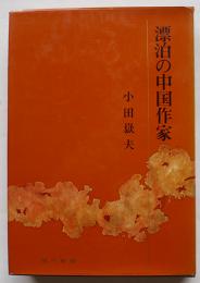 漂泊の中国作家　小田嶽夫（芥川賞作家）初版カバ　現代書房　昭和40年