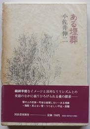 ある埋葬　小佐井伸二　初版箱帯　河出書房　1972年