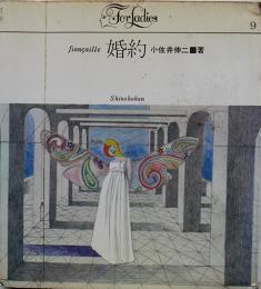 婚約　小佐井伸二　表紙・宇野亜喜良/挿画・前田亜土　初版仏装　新書館　1966年