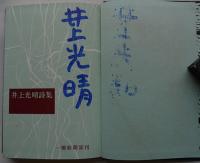 井上光晴詩集　青マジック署名入　初版箱　一橋新聞部　1964年