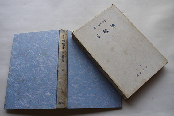 【受注生産品】 初版箱 日野草城 轉轍手 第四句集 河出書房 古 古書 / 昭和13年 短歌、俳句