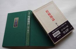 句集　暗緑地誌　金子兜太　初版箱帯　別冊解説付き　牧羊社　昭和47年