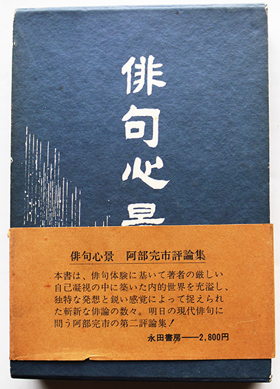 俳句心境 阿部完市評論集 初版箱帯 永田書房 昭和56年 / 古本、中古本
