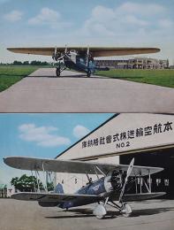 飛行機絵葉書　カラー写真2枚 日本航空輸送株式会社　戦前