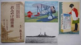 おみやげ絵葉書　カラー含む3枚袋付き　ライオン歯磨本舗/大日本飛行少年団　戦前
