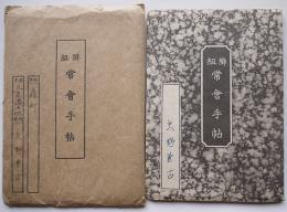 隣組常会手帖　少記入　袋付き　常会手帖普及会　昭和15年