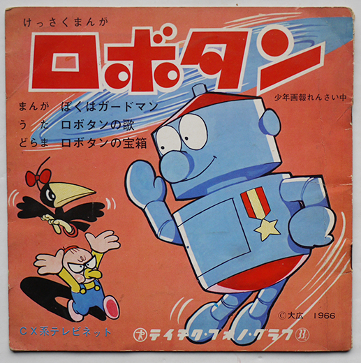 ロボタン　ソフビフィギュア 森田拳次 ロボタン ソフビフィギュア 森田拳次 ロボタン ソフビ フィギュア 森田