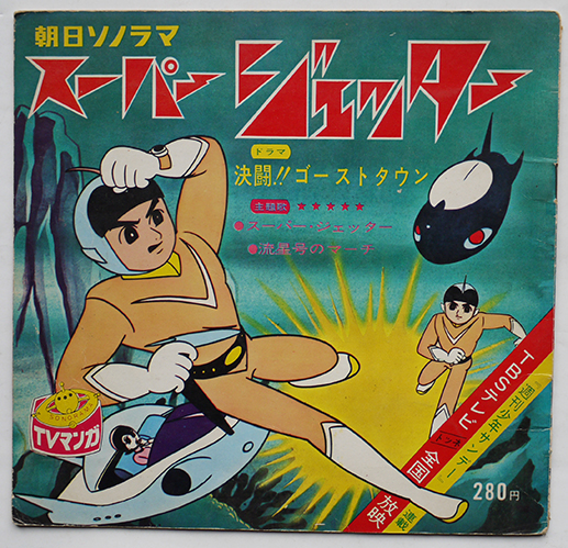 スーパー・ジェッター 久松文雄画 ソノシート1枚完 朝日ソノラマ 昭和40年 / 古本、中古本、古書籍の通販は「日本の古本屋」 / 日本の古本屋