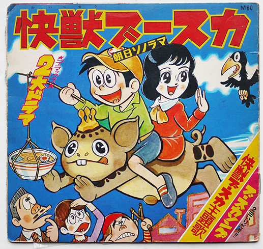 怪獣ブースカ 益子かつみ絵 円谷特技プロ企画 ソノシート1枚完 朝日ソノラマ 昭和42年 古書 古群洞 古本 中古本 古書籍の通販は 日本の古本屋 日本の古本屋 怪獣ブースカ 益子かつみ絵 円谷特技プロ企画 ソノシート1枚完 朝日ソノラマ 昭和42年 古書 古群洞 古本 中古本 古書籍の通販は 日本の古本屋 日本の古本屋