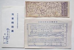 大正15年長野電鉄列車時刻表/昭和4年蕨駅発車時刻表/東京市電局乗換券　3種