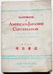 ポケット米日会話　愛育社編輯部編　昭和20年11月20日発行