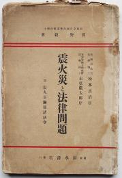 震火災と法律問題　附・震火災関係諸法令　眞野毅著　清水書店　大正12年