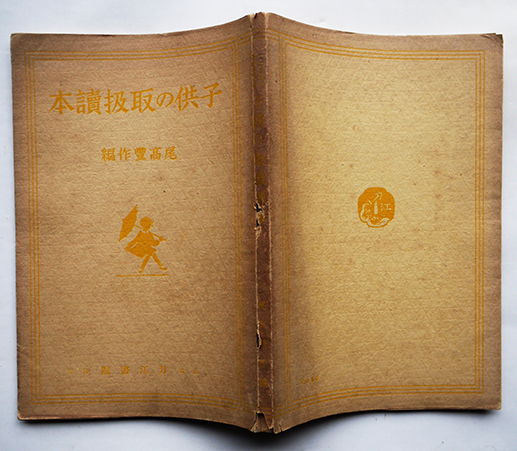 子供の取扱読本 尾高豊作著 刀江書院 昭和14年 / 古書 古群洞 / 古本、中古本、古書籍の通販は「日本の古本屋」