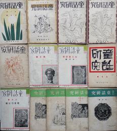 「童話研究」第8巻4号〜19巻4号（不揃い13冊）蘆谷重常主宰　日本童話協会　昭和4年〜14年