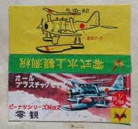 飛行機プラモデルパッケージ他スクラップ　三共ピーナッツシリーズ他31枚貼込　昭和30年代　