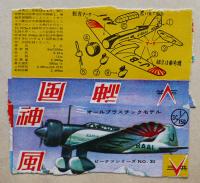 飛行機プラモデルパッケージ他スクラップ　三共ピーナッツシリーズ他31枚貼込　昭和30年代　