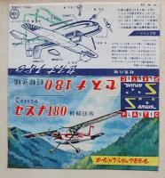 飛行機プラモデルパッケージ他スクラップ　三共ピーナッツシリーズ他31枚貼込　昭和30年代　