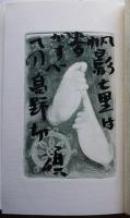 句集勿来（なこそ）大岡頌司毛筆句署名入銅版画一葉付 170部限定番外本　端渓社　昭和63年