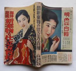 和洋裁縫新案物の仕立方百種　カラー写真多「主婦之友」附録　昭和8年
