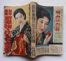 和洋裁縫新案物の仕立方百種　カラー写真多「主婦之友」附録　昭和8年