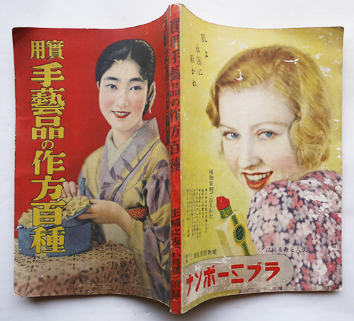 高速 割引 平日 新衣裳讀本 松野一夫/中原淳一画「新女苑」創刊号附録 昭和12年 美術総合