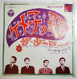 EP盤　ケメ子の歌/ブーケをそえて　ザ・ダーツ　1968年