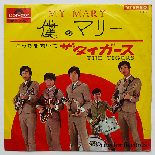 ザ・タイガースデビューシングル 僕のマリー/こっちを向いて EP