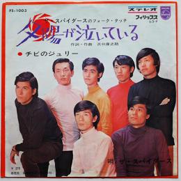 ザ・スパイダース　夕陽が泣いている/チビのジュリー　EP盤/ドーナッツ盤/シングル盤レコード　1966年