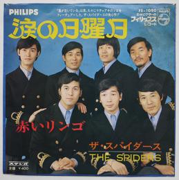 ザ・スパイダース　涙の日曜日/赤いリンゴ　EP盤/ドーナッツ盤/シングル盤レコード　1969年