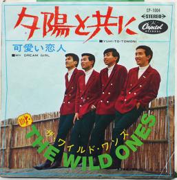ザ・ワイルド・ワンズ　夕陽と共に/可愛い恋人　EP盤/ドーナッツ盤/シングル盤レコード　1967年