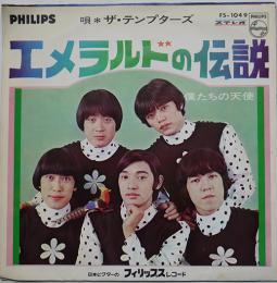ザ・テンプターズ　エメラルドの伝説/僕たちの天使　EP盤/ドーナッツ盤/シングル盤レコード　1968年