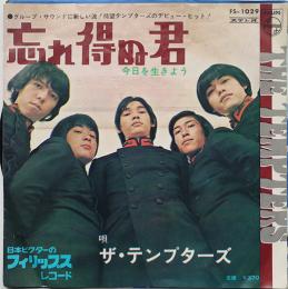 ザ・テンプターズデビューシングル　忘れ得ぬ君/今日を生きよう　EP盤/ドーナッツ盤/シングル盤レコード　1967年