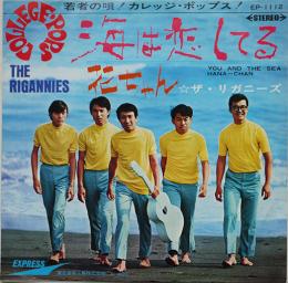 ザ・リガニーズ　海は恋してる/花ちゃん　EP盤/ドーナッツ盤/シングル盤レコード　1968年