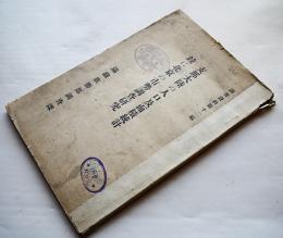 支那大陸の人口及面積統計並に北京の市勢調査研究　満鉄調査資料第12編　満鉄庶務部調査課 大正12年