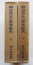 明治三十七八年海戦史（上下揃い）軍令部編纂　写真図版作戦図多 (財)内閣印刷局朝陽会発行　昭和9年
