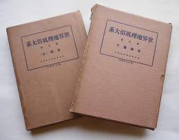 世界地理風俗大系第2,3巻　支那篇（上下揃い）仲摩照久編輯　新光社　昭和5年