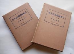 戦前 世界地理風俗大系「朝鮮編上下２冊地図と写真豊富(千数百枚)」美品 日本地理風俗大系第17巻 朝鮮篇（上下揃い）仲摩照久編輯 新光社 昭和5
